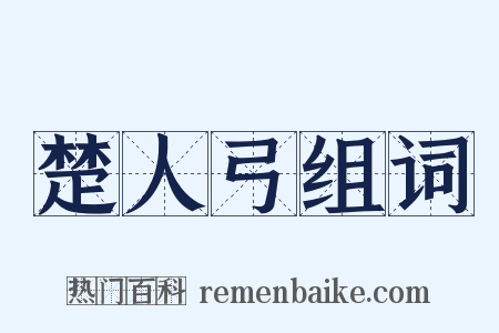 楚人弓组词是什么意思的图片